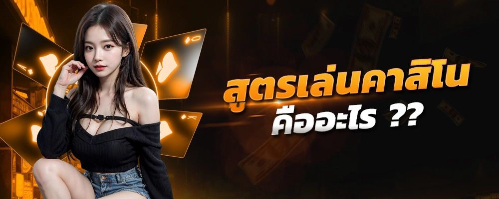 lavagtr แจกสูตรเล่นคาสิโนออนไลน์ บริการวดเร็ว ไม่ผ่านเอเย่นต์