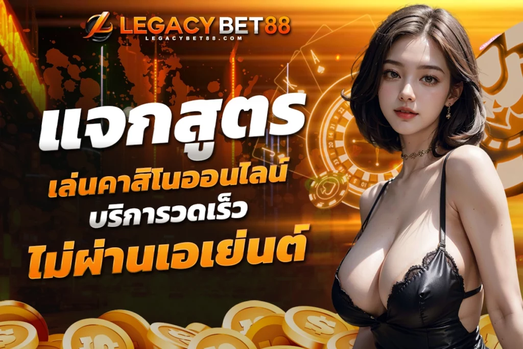 lavagtr แจกสูตรเล่นคาสิโนออนไลน์ บริการวดเร็ว ไม่ผ่านเอเย่นต์