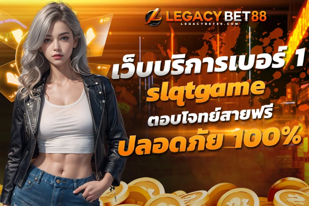 เว็บให้บริการเบอร์ 1 slqtgame ตอบโจทย์สายฟรี ปลอดภัย 100%