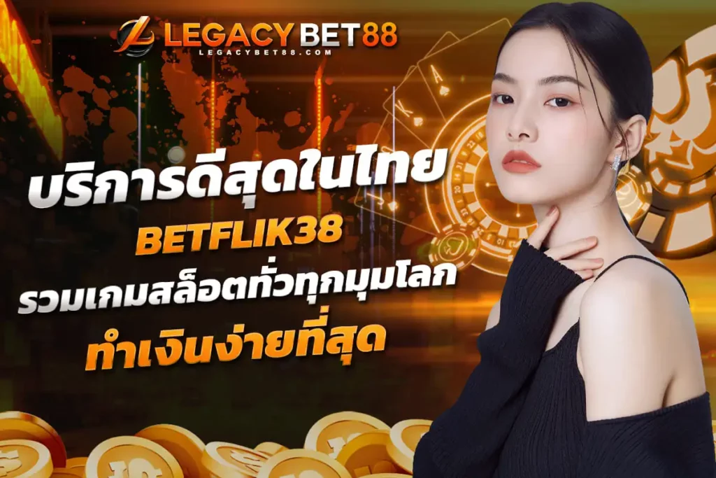 บริการดีสุดในไทย BETFLIK38 รวมเกมสล็อตทั่วทุกมุมโลก ทำเงินง่ายที่สุด