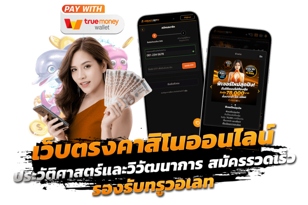 เว็บตรง คาสิโนออนไลน์ ประวัติศาสตร์และวิวัฒนาการ สมัครรวดเร็ว เห็นผลทันตา รองรับทรูวอเลท