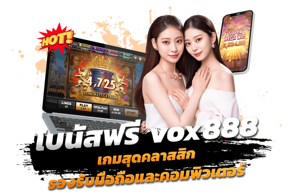 โบนัสฟรี vox888 เกมสุดคลาสสิก รองรับมือถือและคอมพิวเตอร์​