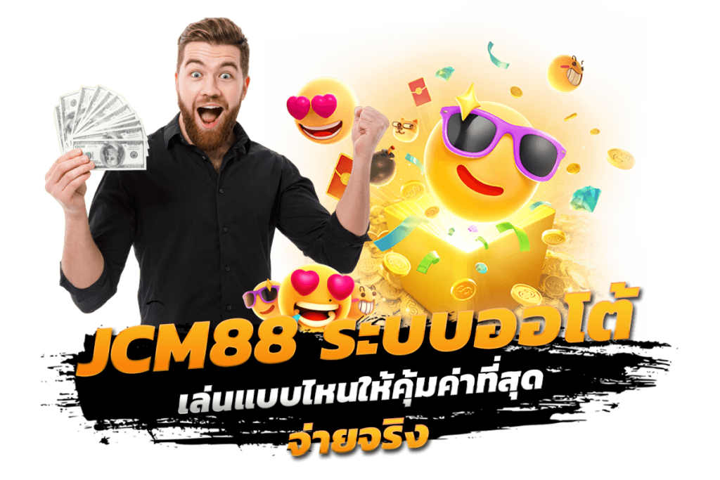 ทางเข้าเล่น JCM88 เล่นเกมออนไลน์เล่นแบบไหนให้คุ้มค่าที่สุด จ่ายจริง ระบบออโต้​