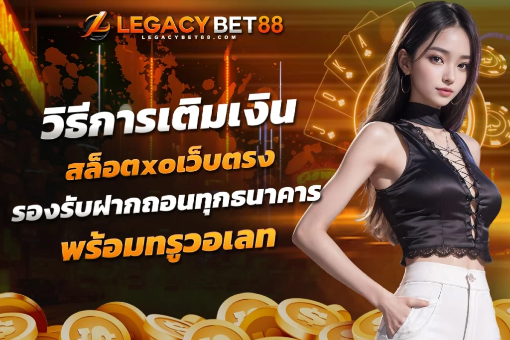 วิธีการเติมเงิน สล็อตxoเว็บตรง รองรับฝากถอนทุกธนาคาร พร้อมทรูวอเลท​