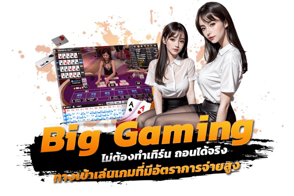 big gaming ทางเข้าเล่นเกมที่มีอัตราการจ่ายสูง ไม่ต้องทำเทิร์น ถอนได้จริง​