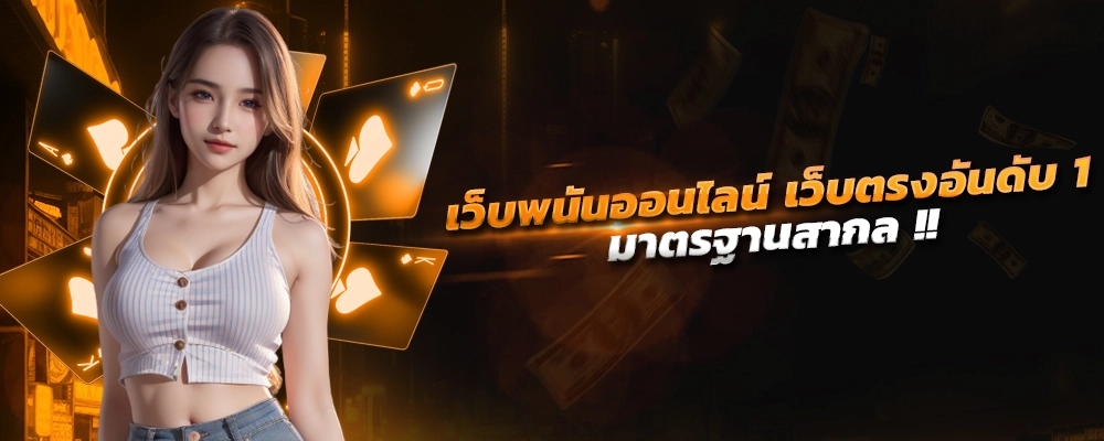 เว็บพนันออนไลน์ เว็บตรง อันดับ 1 ของโลก สล็อตและการพนันออนไลน์ มาตรฐานสากล ระบบอัตโนมัติ ฝากถอนเร็ว