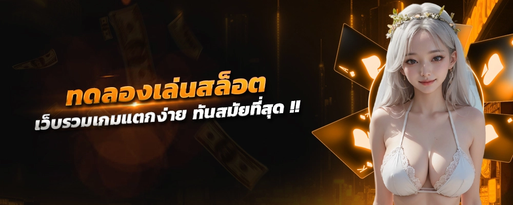 ทดลองเล่นสล็อต เว็บรวมเกมแตกง่าย ทันสมัยที่สุด ไม่ต้องโหลดแอพพลิเคชั่น