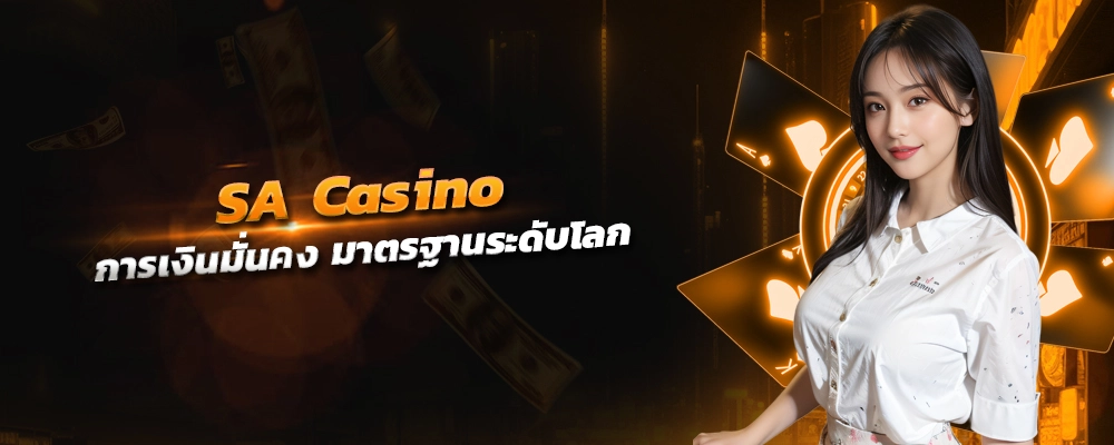 sa casino แจ็คพ็อตสล็อตและคาสิโนออนไลน์ การเงินมั่นคง มาตรฐานระดับโลก