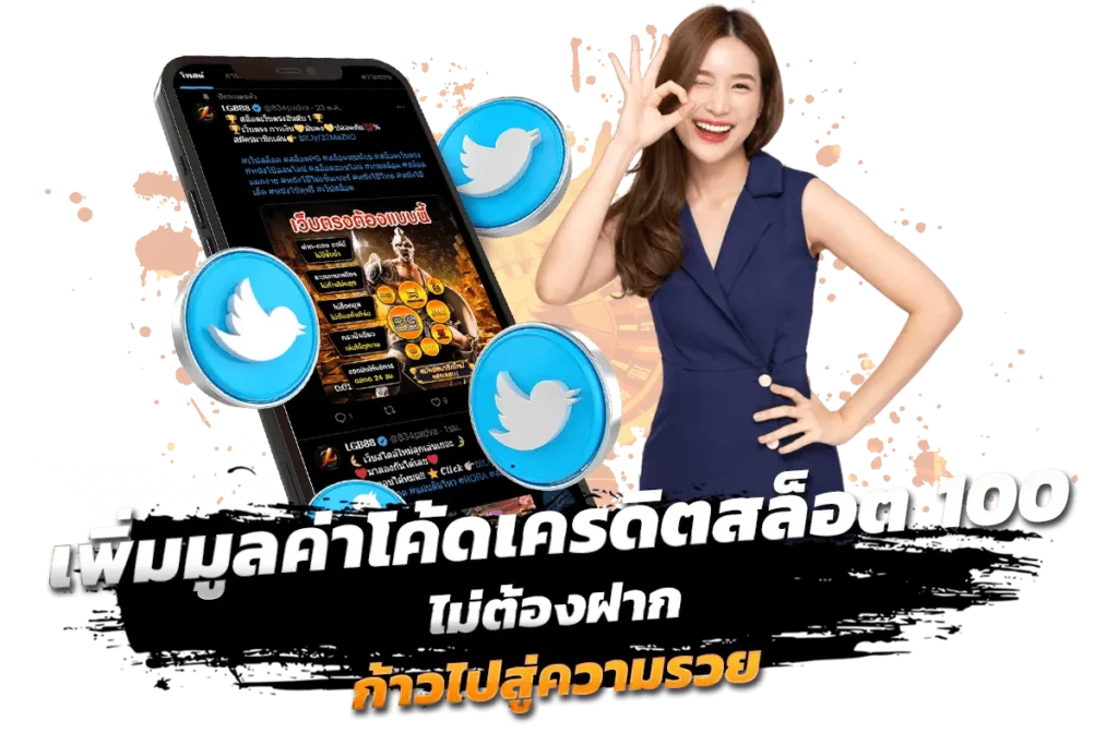 เพิ่มมูลค่า โค้ดเครดิต สล็อต 100 ไม่ต้องฝาก ก้าวไปสู่ความรวย​