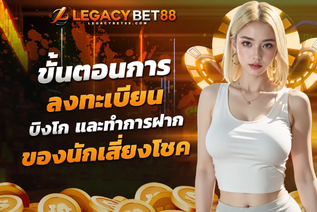 ขั้นตอนการลงทะเบียน บิงโก และทำการฝากเงินครั้งแรก ของนักเสี่ยงโชค​