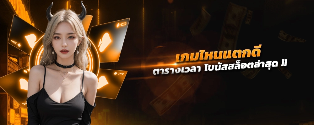 เวลา นี้ เกม ไหน แตก ดี ตารางเวลา โบนัส สล็อตล่าสุด