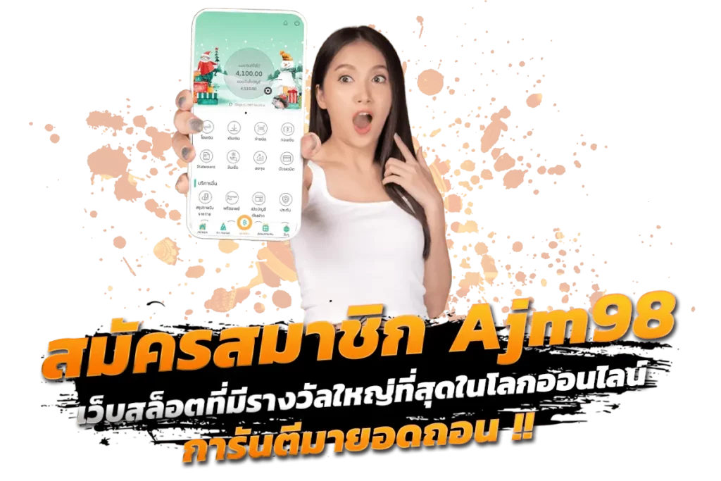 สมัครสมาชิก Ajm98 เว็บสล็อตที่มีรางวัลใหญ่ที่สุดในโลกออนไลน์ การันตีมียอดถอน​