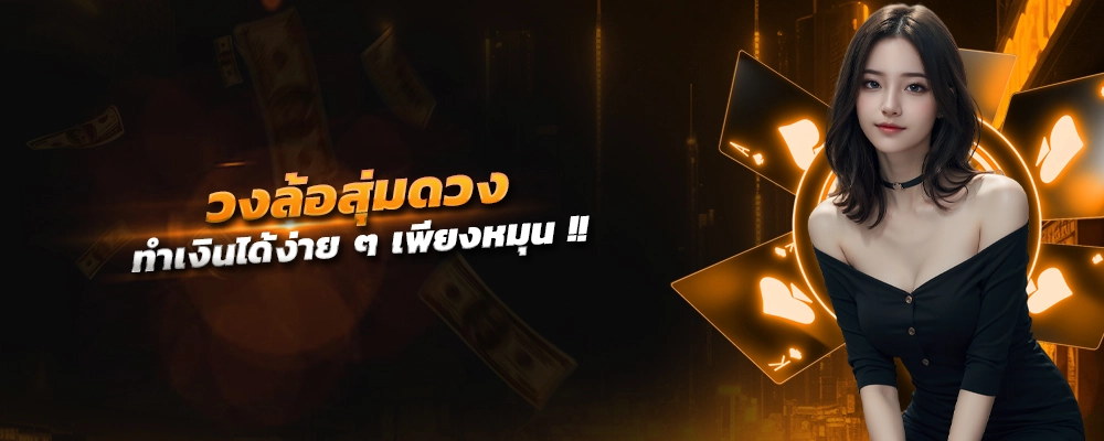 วง ล้อ สุ่ม ดวง ทำเงินได้ง่าย ๆ เพียงหมุน ไม่ต้องใช้ความคิดเยอะ