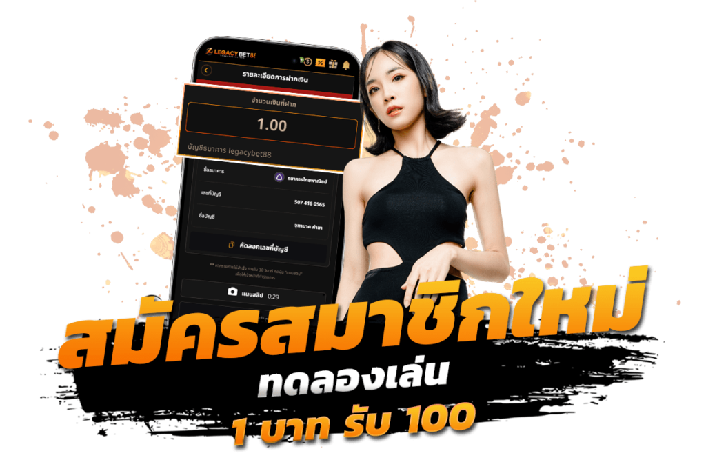 ทดลองเล่น สมัคร สมาชิก ใหม่ 1 บาท รับ 100 2566​