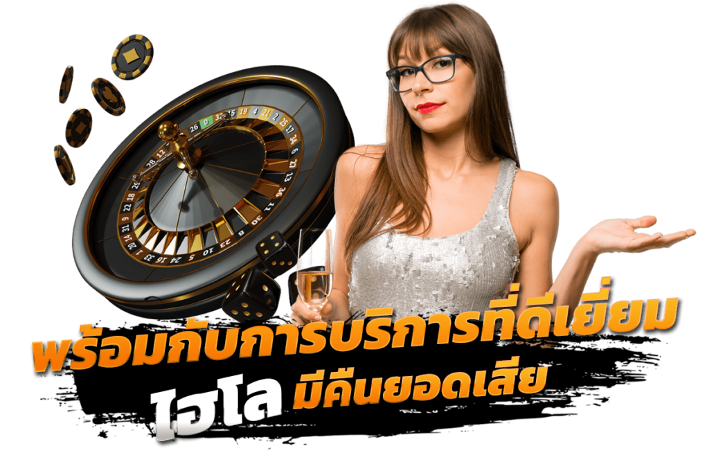ไฮโล มีคืนยอดเสีย พร้อมกับการบริการที่ดีเยี่ยม​
