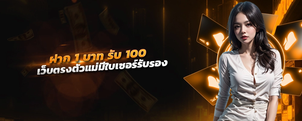 ฝาก 1 บาท รับ 100 ล่าสุด ได้ จริง 2023 เว็บตรงตัวมารดามีใบเซอร์รับรอง ฝากถอนเท่าไหร่ก็ได้