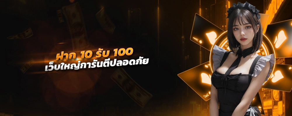 โปร ทุน น้อย ฝาก 10 รับ 100 ใหม่ ล่าสุด เครดิตฟรีสุดปัง เว็บใหญ่การันตีปลอดภัย